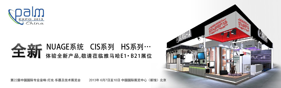 金沙js93252专业音响参展 PALM EXPO 2013 