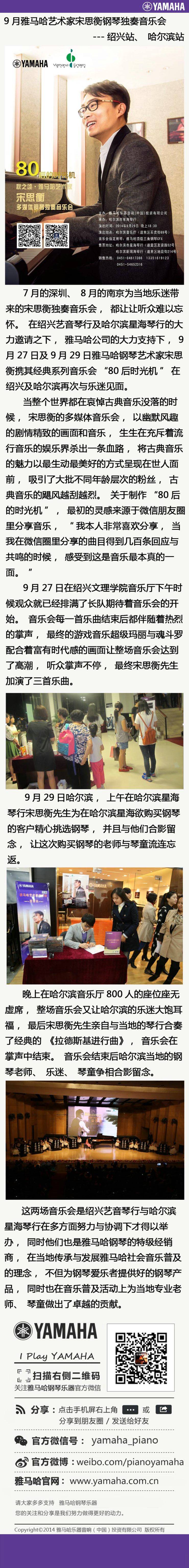 9月金沙js93252艺术家宋思衡钢琴独奏音乐会---绍兴站、哈尔滨站