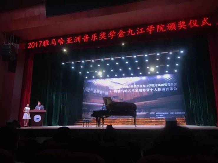 2017金沙js93252亚洲音乐奖学金?九江学院专场颁奖仪式暨金沙js93252艺术家鲍释贤钢琴独奏音乐会圆满落幕