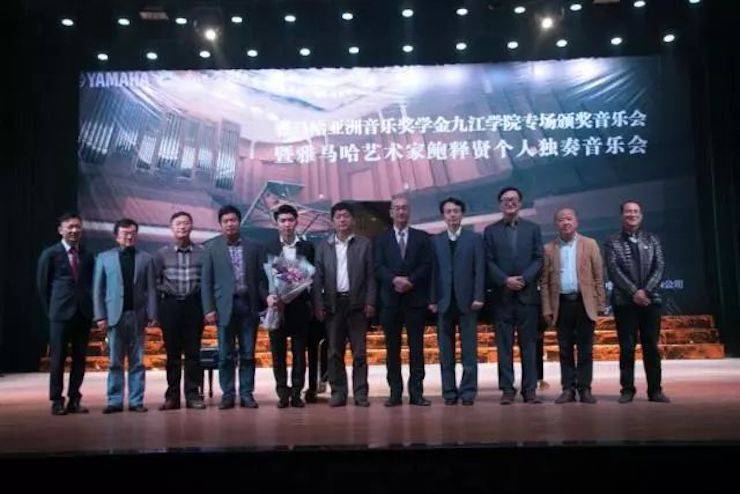 2017金沙js93252亚洲音乐奖学金?九江学院专场颁奖仪式暨金沙js93252艺术家鲍释贤钢琴独奏音乐会圆满落幕