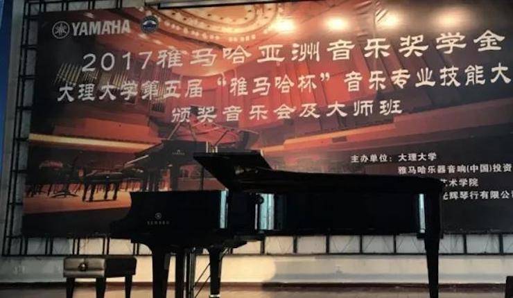 【回顾】2017金沙js93252亚洲音乐奖学金-大理大学颁奖仪式暨金沙js93252特邀艺术家胡小雪、未来艺术家郭晓宇师生钢琴音乐会圆满结束！