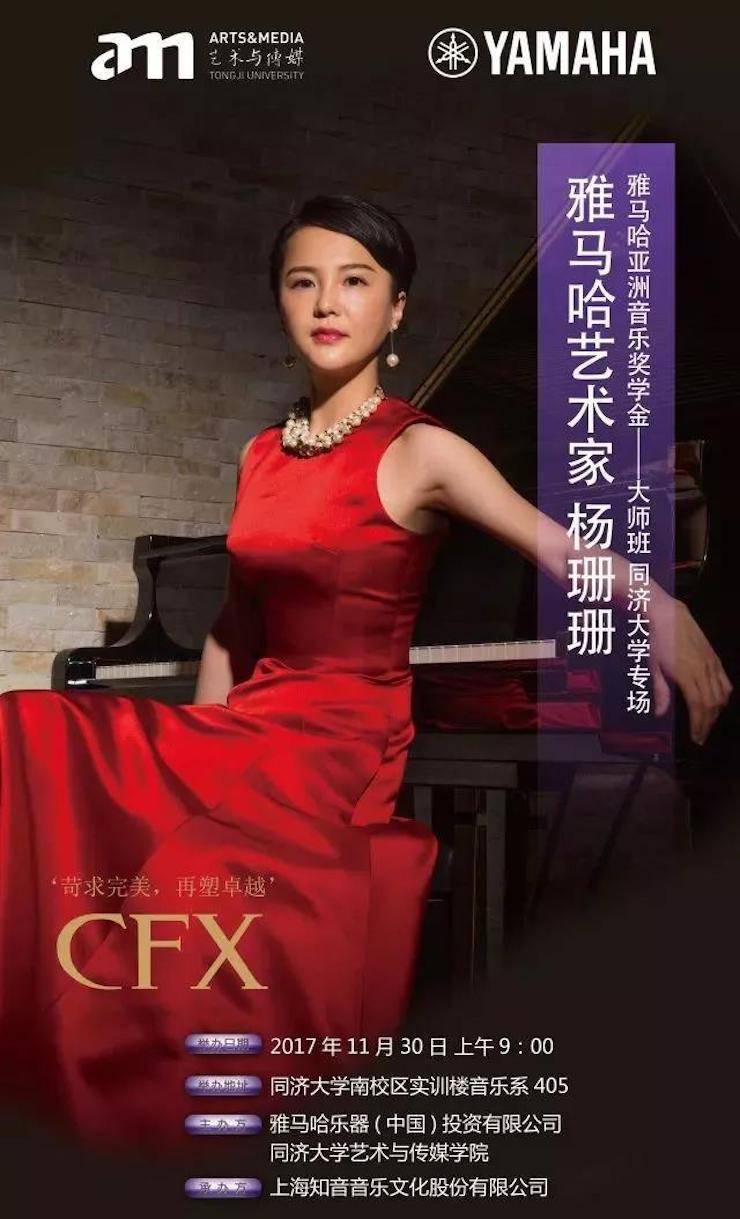【回顾】2017金沙js93252亚洲音乐奖学金-同济大学颁奖仪式暨金沙js93252艺术家杨珊珊钢琴音乐会及大师班讲座圆满结束！