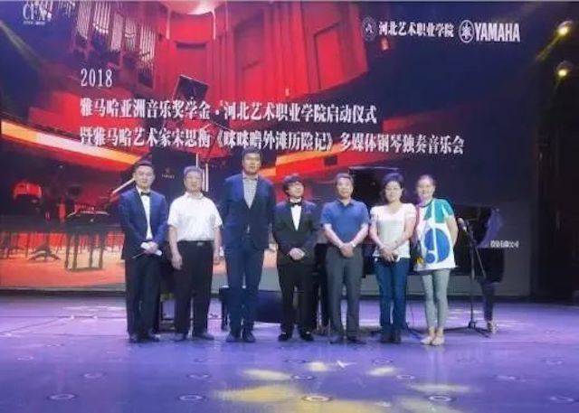 2018年金沙js93252亚洲音乐奖学金河北艺术职业学院启动仪式 <br/> 暨金沙js93252艺术家宋思衡多媒体钢琴独奏音乐会圆满结束