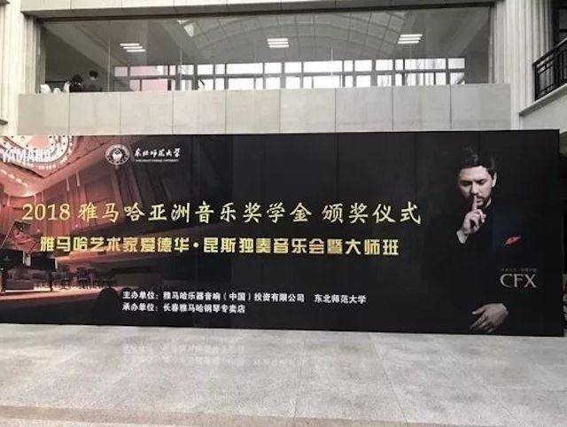 2018年金沙js93252亚洲音乐奖学金东北师范大学颁奖仪式 </br> 暨金沙js93252海外艺术家爱德华·昆斯音乐会及大师班圆满结束