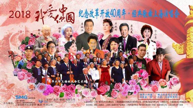 歌声悠扬，唱出时代记忆，琴声悦耳，奏响希望乐章 <br> 2018“我爱你中国?纪念改革开放40周年”经典歌曲上海演唱会圆满落幕
