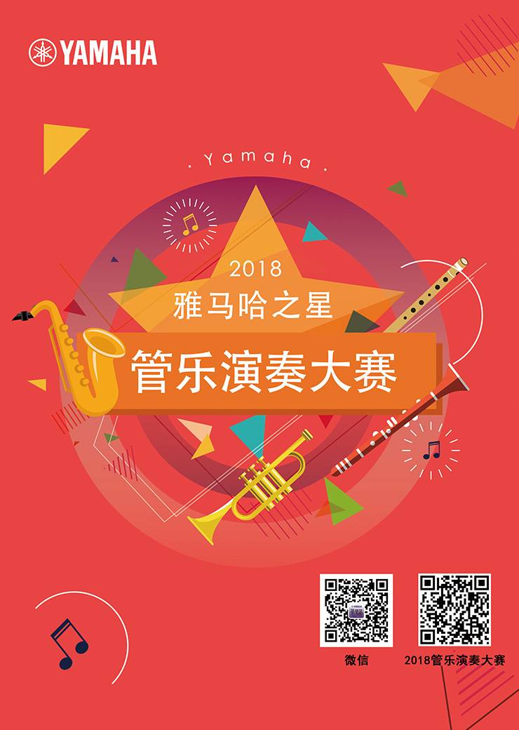 2018“金沙js93252之星”管乐演奏大赛上线！