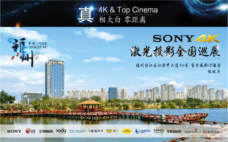 4K巡展：Yamaha 参加「真相大白?零距离 真4K & Top Cinema」福州站活动