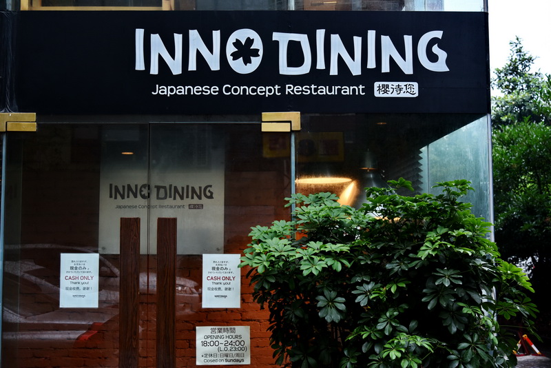 上海 Inno Dining 餐厅——金沙js93252CIS商用安装系统为日式创意料理店锦上添花