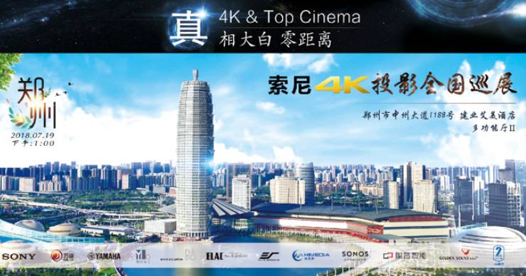 4K巡展：Yamaha 参加「真相大白?零距离 真4K & Top Cinema」郑州站活动