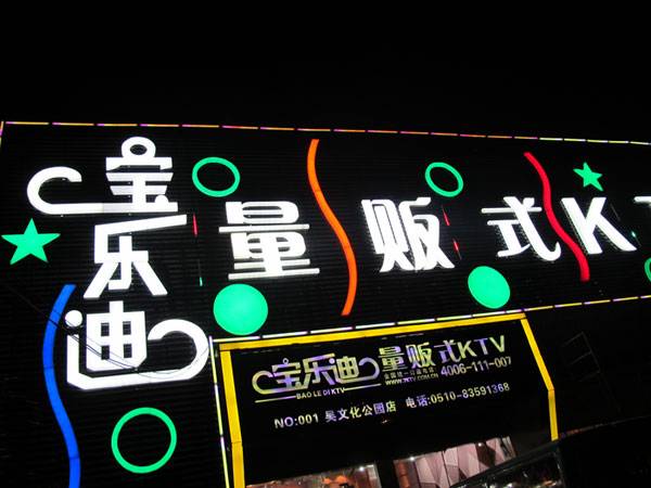 宝乐迪量贩式KTV——金沙js93252KMS音箱带来的完美K歌体验