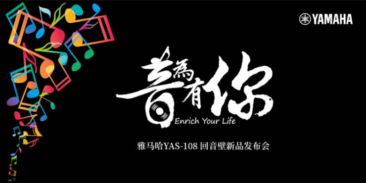 提升你的客厅体验——金沙js93252 YAS-108 回音壁新品发布会