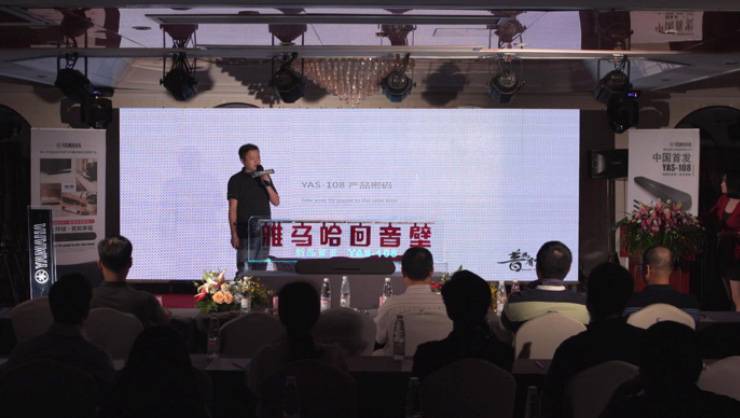 提升你的客厅体验——金沙js93252 YAS-108 回音壁新品发布会
