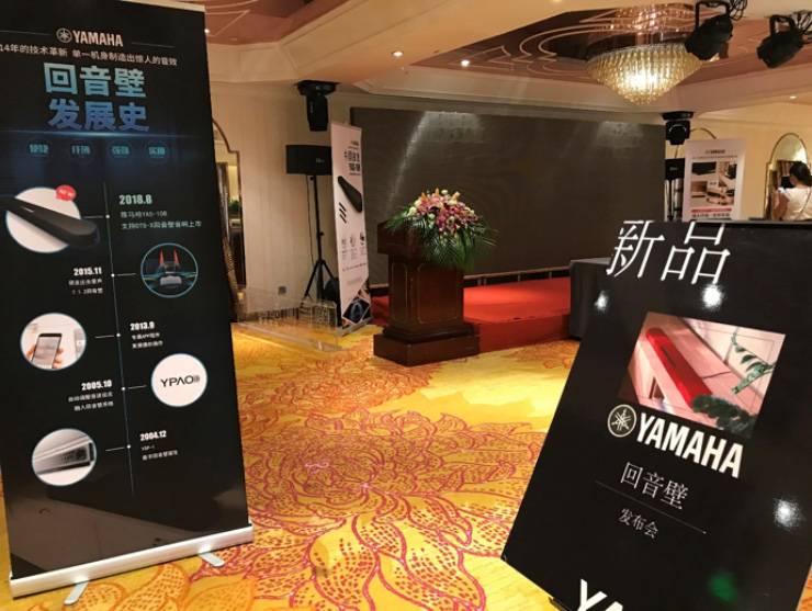 提升你的客厅体验——金沙js93252 YAS-108 回音壁新品发布会