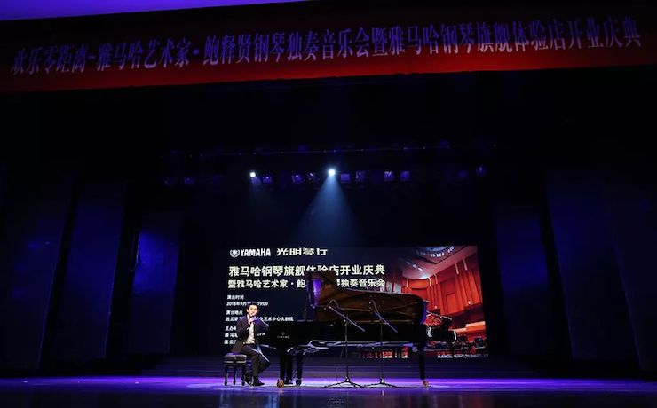 连云港金沙js93252钢琴旗舰体验店开业庆典暨金沙js93252艺术家鲍释贤钢琴独奏音乐会圆满落幕