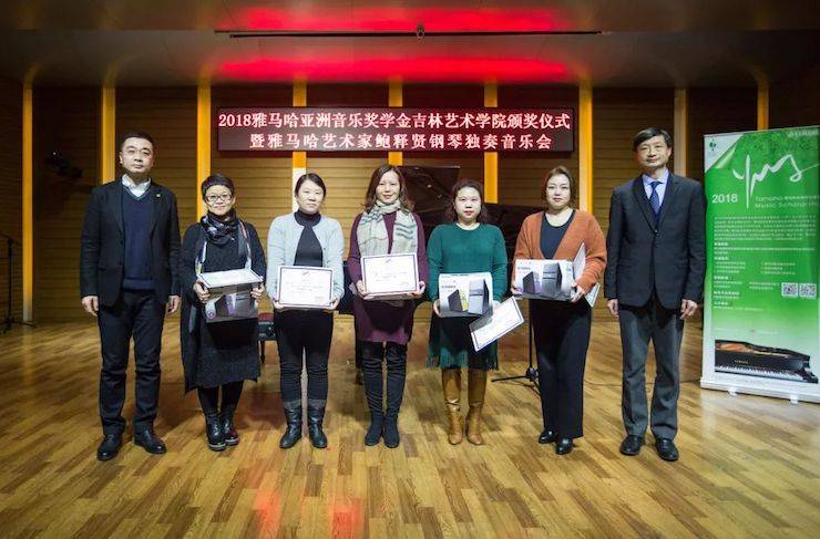 【精彩回顾】2018金沙js93252亚洲音乐奖学金吉林艺术学院颁仪式--暨金沙js93252艺术家鲍释贤钢琴独奏音乐会及大师班圆满结束