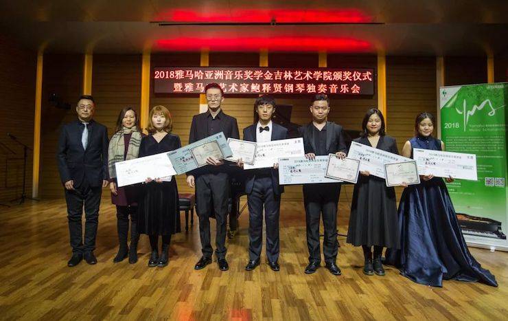 【精彩回顾】2018金沙js93252亚洲音乐奖学金吉林艺术学院颁仪式--暨金沙js93252艺术家鲍释贤钢琴独奏音乐会及大师班圆满结束