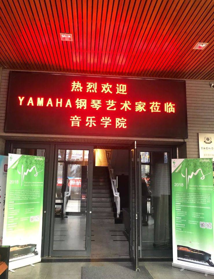 【精彩回顾】2018金沙js93252亚洲音乐奖学金吉林艺术学院颁仪式--暨金沙js93252艺术家鲍释贤钢琴独奏音乐会及大师班圆满结束