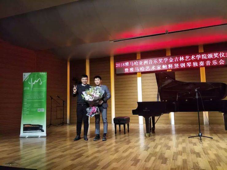 【精彩回顾】2018金沙js93252亚洲音乐奖学金吉林艺术学院颁仪式--暨金沙js93252艺术家鲍释贤钢琴独奏音乐会及大师班圆满结束