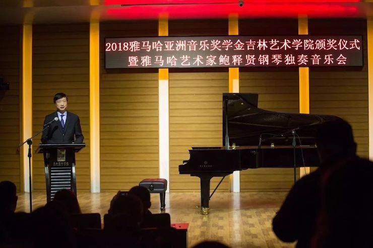 【精彩回顾】2018金沙js93252亚洲音乐奖学金吉林艺术学院颁仪式--暨金沙js93252艺术家鲍释贤钢琴独奏音乐会及大师班圆满结束