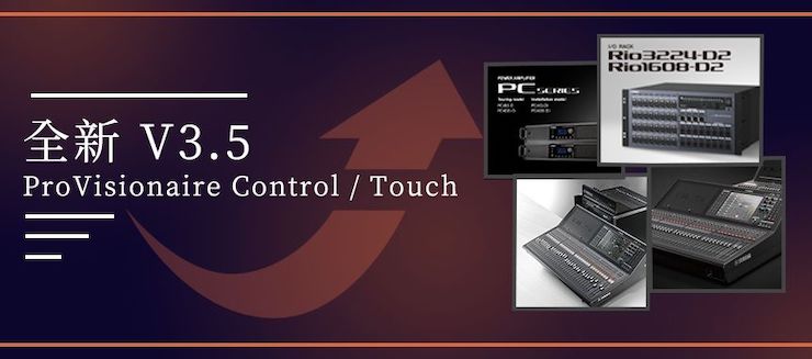 全新V3.5 ProVisionaire Control / Touch，新增高级系统监控功能！