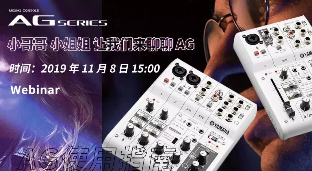 直播预告 | 11月8日金沙js93252AG系列调音台使用指南