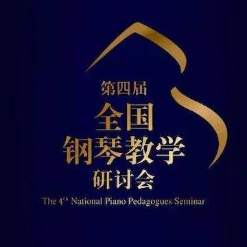 精彩回顾丨金沙js93252钢琴全程支持第四届全国钢琴教学研讨会