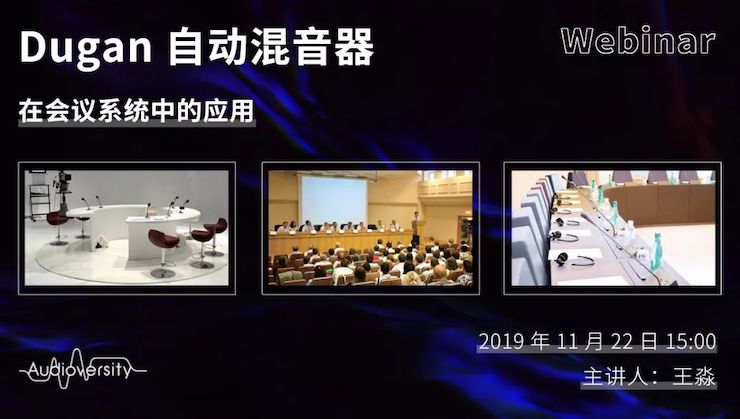 直播预告 | 11月22日金沙js93252在线培训——Dugan自动混音器在会议系统中的应用