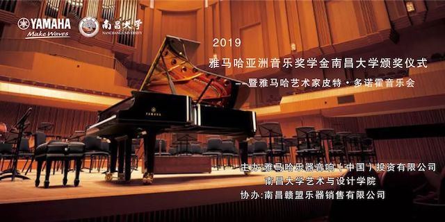 精彩回顾 | 2019金沙js93252亚洲音乐奖学金·南昌大学颁奖仪式--暨金沙js93252艺术家皮特·多那赫钢琴音乐会及大师班圆满落幕！