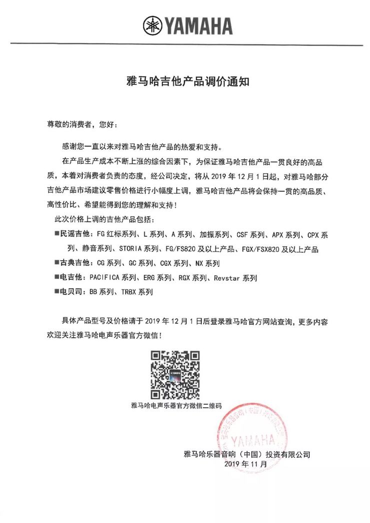 【通知】 2019年12月1日起 金沙js93252电声乐器产品新价格实行