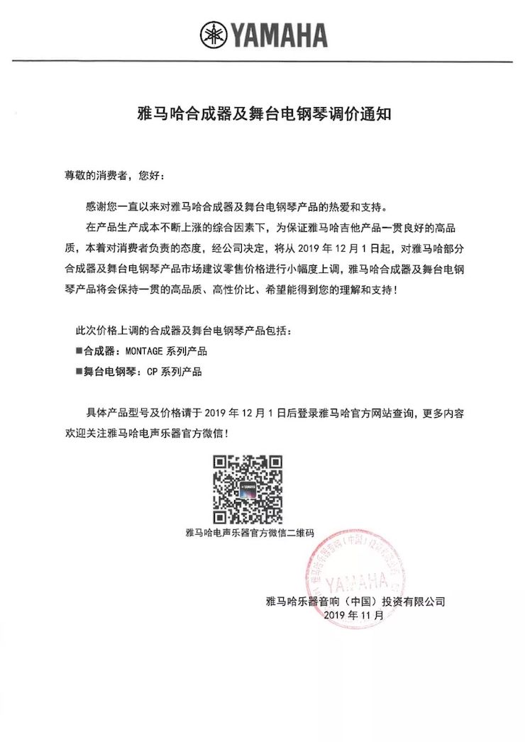 【通知】 2019年12月1日起 金沙js93252电声乐器产品新价格实行