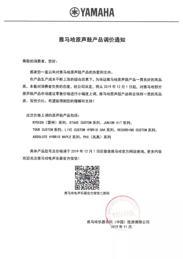 【通知】 2019年12月1日起 金沙js93252电声乐器产品新价格实行