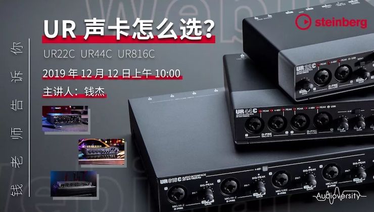 直播预告 | 12月12日金沙js93252在线培训——UR声卡怎么。