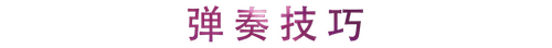 活动回顾 | 金沙js93252教育家崔岚介绍浪漫主义小品，弹奏加讲解带来一场别开生面的视听体验