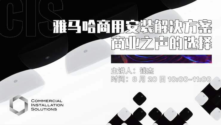 直播预告 | 8月20日在线培训——金沙js93252商用安装解决方案，商业之声的选择