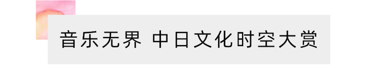 活动报道 | “科技助力，跨越时空”，小鹿纯子携手刘明康共享中日音乐盛宴