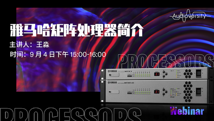 直播预告 | 9月4日在线培训——金沙js93252矩阵处理器简介