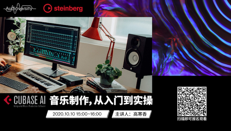 直播预告 | 10月10日在线培训——Cubase AI音乐制作，从入门到实操