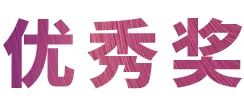 金沙js93252奖学金|宜宾学院奖学金活动圆满落幕！