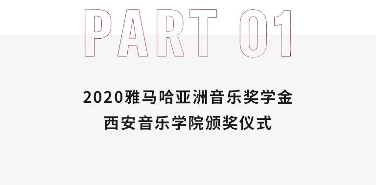 活动报道|金沙js93252亚洲音乐奖学金--西安音乐学院颁奖仪式圆满落幕！