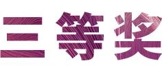 金沙js93252奖学金|宜宾学院奖学金活动圆满落幕！