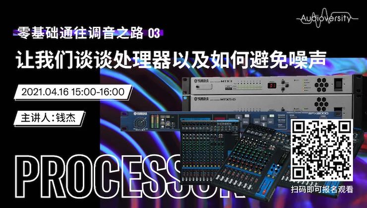 直播预告 | 4月16日，零基础通往调音之路（03）——让金沙js93252谈谈处理器以及如何避免噪声！