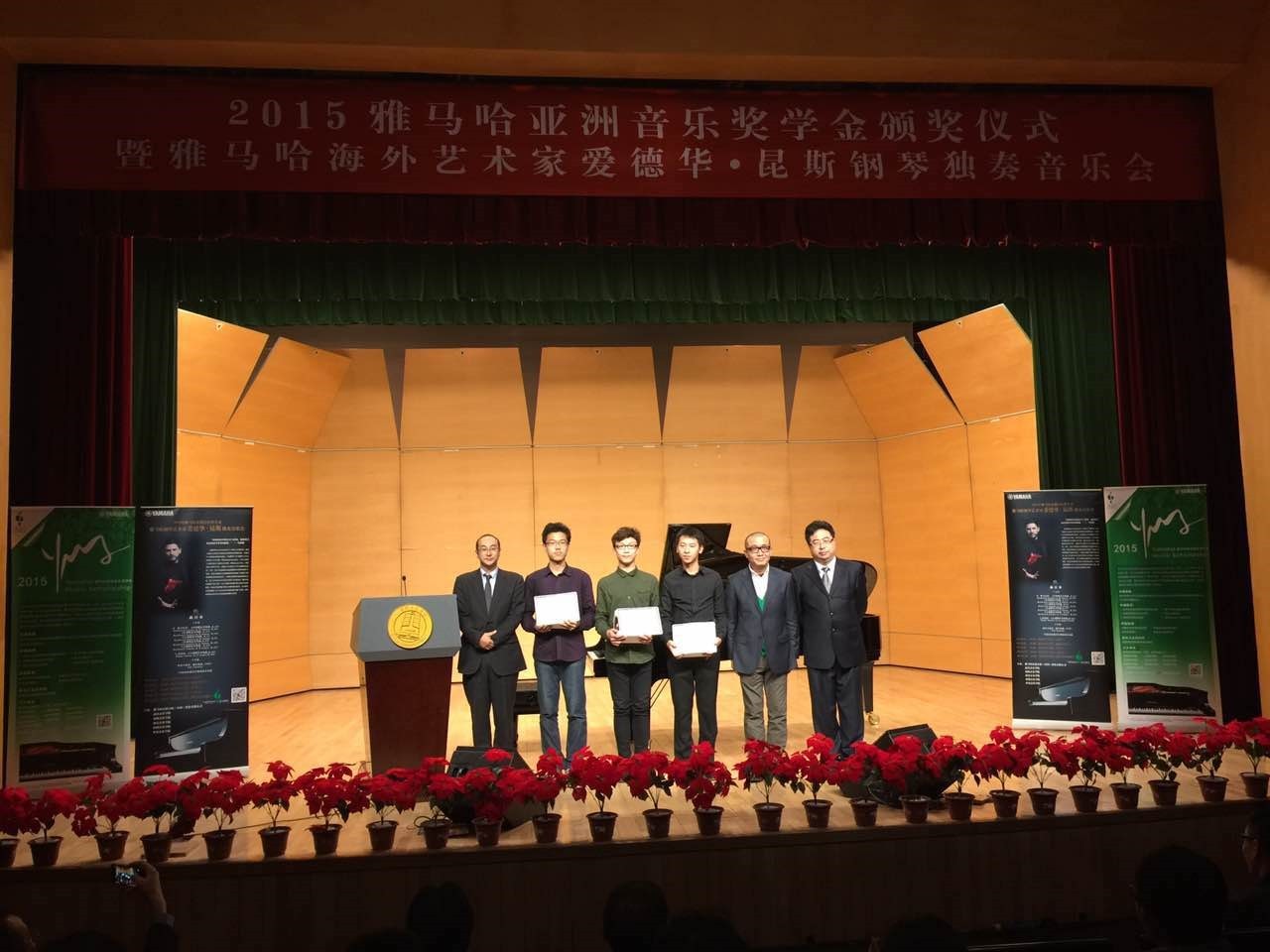 2015金沙js93252亚洲音乐奖学金【中国音乐学院】颁奖仪式暨金沙js93252海外艺术家爱德华?昆斯钢琴独奏音乐会