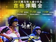金沙js93252X嬉U乐队11月巡演-青岛、吉林、西安站回顾