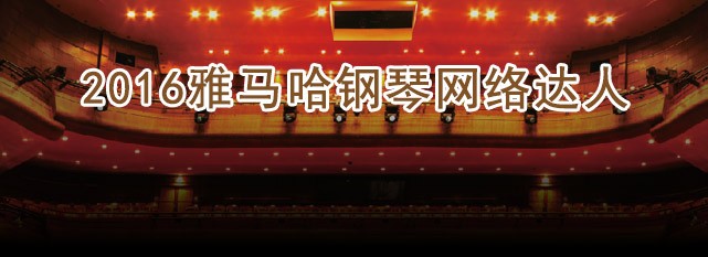 轮选手评选结果 | 金沙js93252钢琴网络达人评选 
