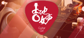 2016【金沙js93252吉他女声弹唱大赛】火热开启！