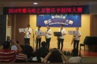 2016“金沙js93252之星”管乐卡拉OK大赛——上海知音赛区赛况