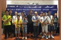 2016“金沙js93252之星”管乐卡拉OK大赛－珠海新海贝大赛暨敖坤老师大师班
