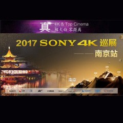 4K巡演：Yamaha 参加「真相大白?零距离 真4K & Top Cinema」中国巡演南京站