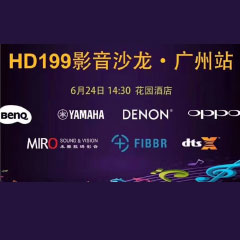影音沙龙：“精彩十五年，影音不散场” HD199影音沙龙广州站