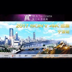 4K巡演：Yamaha 参加「真相大白?零距离 真4K & Top Cinema」中国巡演宁波站